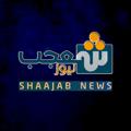Logo saluran telegram shaajab_news — شعجب نيوز _Shaajab News