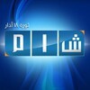 Telegram channel شبكة شام الإخبارية ✔ logo