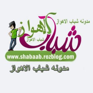 Logo of telegram channel shabab_alahwaz — مدونة شباب الأهواز