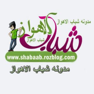 لوگوی کانال تلگرام shabab_alahwaz — مدونة شباب الأهواز