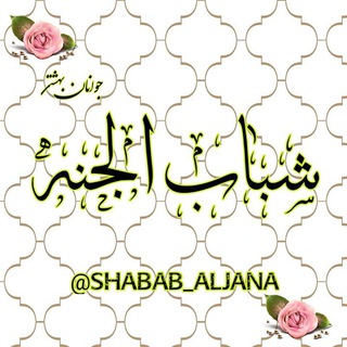 Telegram kanalining logotibi shabab_aljana — 💚"شــبابُ الْجَنّـــة"💚