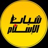 Telegram channel شباب الإسلام logo