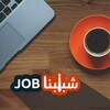 شعار قناة تلجرام shababnajob — شبابنا job