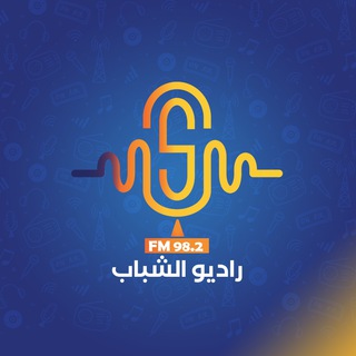 لوگوی کانال تلگرام shababradio — راديو الشباب 98.2 FM