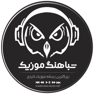 Logo saluran telegram shabahang_music_net — شباهنگ کرمانشاه