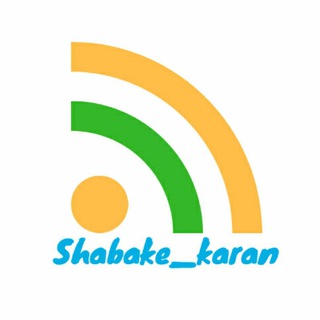 لوگوی کانال تلگرام shabake_karan — شبکه کاران