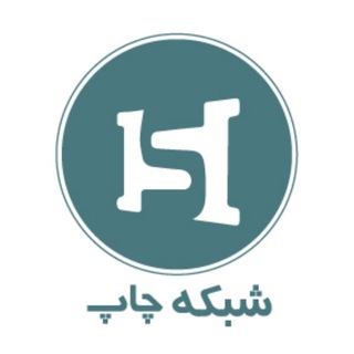 لوگوی کانال تلگرام shabakeh_chap — شبکه چاپ