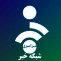 Logo saluran telegram shabakekhabar3 — شبکه خبر سراسری(دلار و ارز)