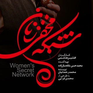 لوگوی کانال تلگرام shabakemakhfi_series — سریال شبکه مخفی زنان