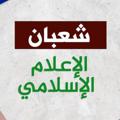 Logo saluran telegram shabanforislam1 — شعبان الإعلام الإسلامي