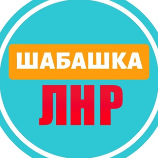 Логотип телеграм канала @shabashka_lnr_1 — Шабашка ЛНР №1