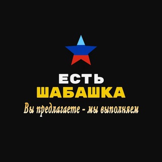 Логотип телеграм канала @shabashka_lnr — Шабашка Луганск ЛНР | ДНР Поиск мастеров