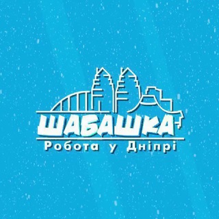 Логотип телеграм -каналу shabashka — Шабашка | Робота в Дніпрі