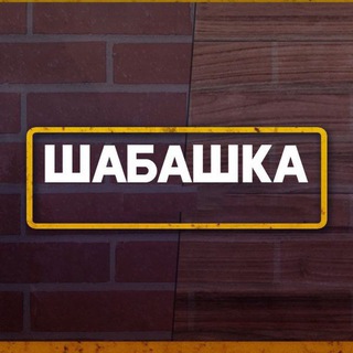 Логотип телеграм канала @shabashka16 — Работа - Шабашка в Казани