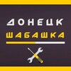 Логотип телеграм канала @shabashka_dn_dnr — Шабашка Донецк, ДНР