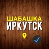 Логотип телеграм канала @shabashka_irkutskk — Шабашка | Работа Иркутск