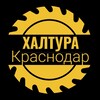 Логотип телеграм канала @shabashka_krasnodarra — Шабашка Краснодар Грузчики Халтура Работа Краснодар подработка