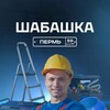 Логотип телеграм канала @shabashka_perm_159 — Шабашка Пермь