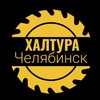 Логотип телеграм канала @shabashkachelyabinska — Шабашка Челябинск Грузчики работа Халтура Челябинск подработка грузчики Челябинск разноорабочие