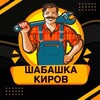 Логотип телеграм канала @shabashkakirov — Шабашка Киров, Кирово-Чепецк