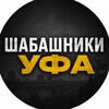 Логотип телеграм канала @shabashkaufa_102 — Шабашники Уфа | работа, подработка, халтура, шабашка, калым