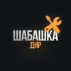 Логотип телеграм канала @shabashkavdnr — Шабашка в ДНР