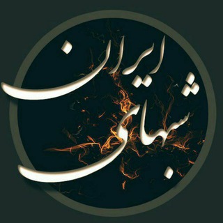 لوگوی کانال تلگرام shabaye_iran — 🔥شبای ایران🔥