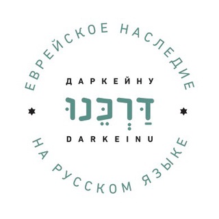 Логотип телеграм канала @shabbat_darkeinu — «Кабалат Шабат с Даркейну»