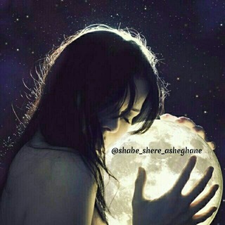 டெலிகிராம் சேனலின் சின்னம் shabe_shere_asheghane — 🌙❤️شب شعر عاشقانه💜🌟