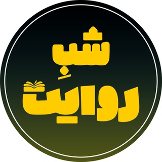 لوگوی کانال تلگرام shaberevayat — شب روایت