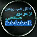 Logo del canale telegramma shaberoshanir - شب روشن