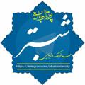 Logo saluran telegram shabestarcity — کانال شهرداری و شورای اسلامی شبستر