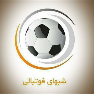 لوگوی کانال تلگرام shabhay_fotballl — شبهای فوتبال