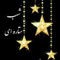 لوگوی کانال تلگرام shabhaybaraniiii — سـتاره بـاران