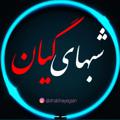 Logo of telegram channel shabhayegian — شبهای گیان