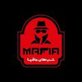 Logo of telegram channel shabhayemafiaseries — سریال شب های مافیا