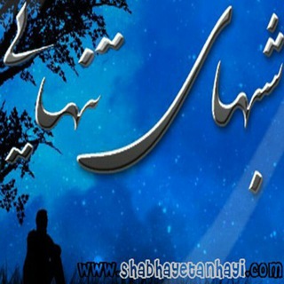 لوگوی کانال تلگرام shabhayetanhayi — 🌒 شبهای تنهایی 🌘