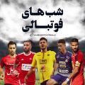 Логотип телеграм канала @shabhayfootballi — شب‌های فوتبالی