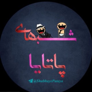 لوگوی کانال تلگرام shabhaypataya — شبهای پاتایا