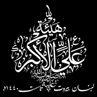 لوگوی کانال تلگرام shabihalmustafa — هيئة علي الأكبر عليه السلام