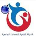 لوگوی کانال تلگرام shabkailmia — الشبكة العلمية للخدمات الجامعية