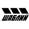 Логотип телеграм канала @shabliyfilm — Киностудия "ШАБЛИЙ"