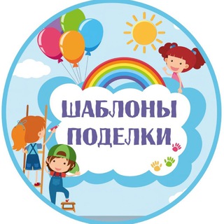 Telegram channel Шаблоны и оформление. Образование! logo