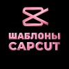 Telegram channel Шаблоны КапКут | CapCut✂️ logo