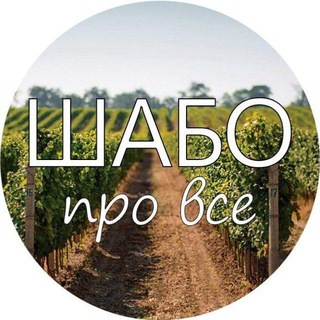 Логотип телеграм -каналу shabo_pro_vse — Шабо про ВСЕ