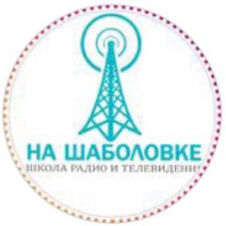 Логотип телеграм канала @shabolovkaschool — «На Шаболовке» телерадиошкола