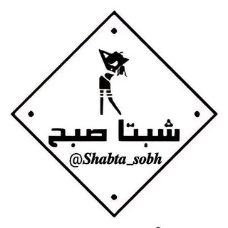Telegram channel شبتا صبح! logo
