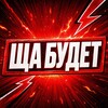 Логотип телеграм канала @shabudetx — Ща будет