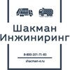 Логотип телеграм канала @shacmanengineering — ШАКМАН ИНЖИНИРИНГ 🚛