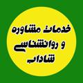 Logo saluran telegram shadaab_clinic — مرکز مشاوره تخصصی شاداب